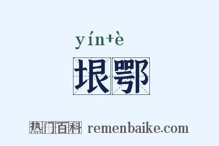 垠鄂是什么意思的图片